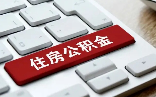 辽阳找人代取公积金要注意什么（找人代取过公积金后果是啥）